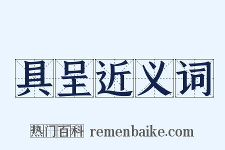 具呈近义词是什么意思的图片